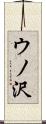 ウノ沢 Scroll
