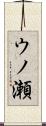 ウノ瀬 Scroll