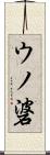 ウノ碆 Scroll