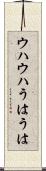 ウハウハ Scroll