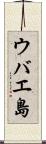ウバエ島 Scroll
