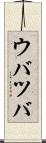 ウバツバ Scroll
