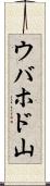 ウバホド山 Scroll