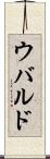 ウバルド Scroll