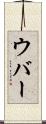 ウバー Scroll