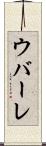 ウバーレ Scroll