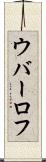 ウバーロフ Scroll