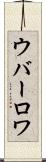 ウバーロワ Scroll