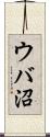 ウバ沼 Scroll