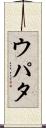 ウパタ Scroll