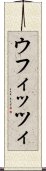 ウフィッツィ Scroll
