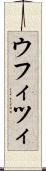 ウフィツィ Scroll