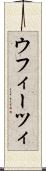 ウフィーツィ Scroll