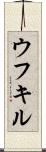 ウフキル Scroll