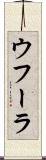 ウフーラ Scroll