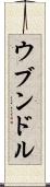 ウブンドル Scroll