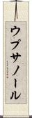 ウプサノール Scroll