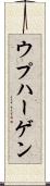 ウプハーゲン Scroll