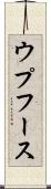 ウプフース Scroll