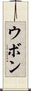 ウボン Scroll