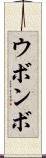 ウボンボ Scroll