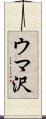 ウマ沢 Scroll