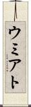 ウミアト Scroll