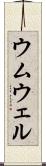 ウムウェル Scroll