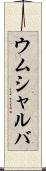 ウムシャルバ Scroll