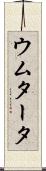 ウムタータ Scroll