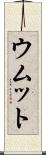 ウムット Scroll