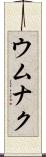 ウムナク Scroll