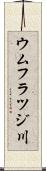 ウムフラツジ川 Scroll