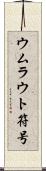 ウムラウト符号 Scroll
