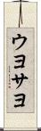 ウヨサヨ Scroll