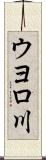 ウヨロ川 Scroll