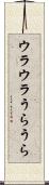 ウラウラ Scroll
