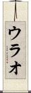 ウラオ Scroll