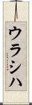 ウラシハ Scroll