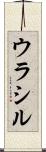 ウラシル Scroll