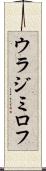 ウラジミロフ Scroll