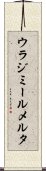 ウラジミールメルタ Scroll