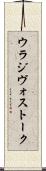 ウラジヴォストーク Scroll