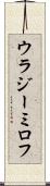 ウラジーミロフ Scroll