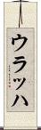ウラッハ Scroll