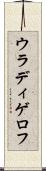 ウラディゲロフ Scroll
