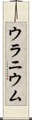 ウラニウム Scroll