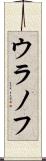 ウラノフ Scroll