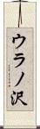 ウラノ沢 Scroll