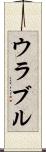 ウラブル Scroll